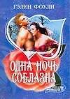 МШ.Одна ночь соблазна