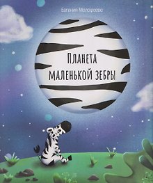Планета маленькой зебры