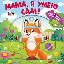 Мама, я умею сам! Тяни, толкай, крути, играй!