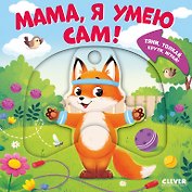 Мама, я умею сам! Тяни, толкай, крути, играй!