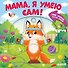 Мама, я умею сам! Тяни, толкай, крути, играй! - 0