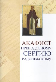 Акафист прп. Сергию Радонежскому