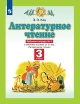 Литературное чтение. 3 класс. Рабочая тетрадь №2 к учебному пособию Э.Э. Кац "Литературное чтение" в трех частях. Часть вторая