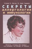 Секреты аллергологии и иммунологии - 0