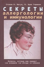 Секреты аллергологии и иммунологии