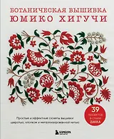 Ботаническая вышивка Юмико Хигучи. Простые и эффектные сюжеты вышивки шерстью, хлопком и металлизированной нитью