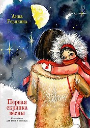Первая скрипка весны. Сказка-быль для детей и взрослых 