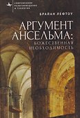 Аргумент Ансельма: Божественная необходимость - 0