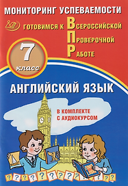 Английский язык. 7 класс. Мониторинг успеваемости. Готовимся к ВПР: учебное пособие