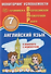 Английский язык. 7 класс. Мониторинг успеваемости. Готовимся к ВПР: учебное пособие - 0