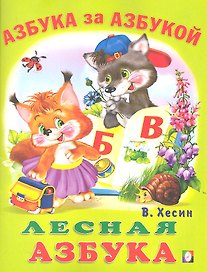 Лесная азбука