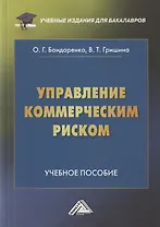 Управление коммерческим риском. Учебное пособие для бакалавров. 4-е издание, переработанное и дополненное