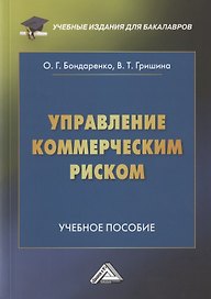 Управление коммерческим риском. Учебное пособие для бакалавров. 4-е издание, переработанное и дополненное