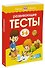 Развивающие тесты (5-6 лет) - 2