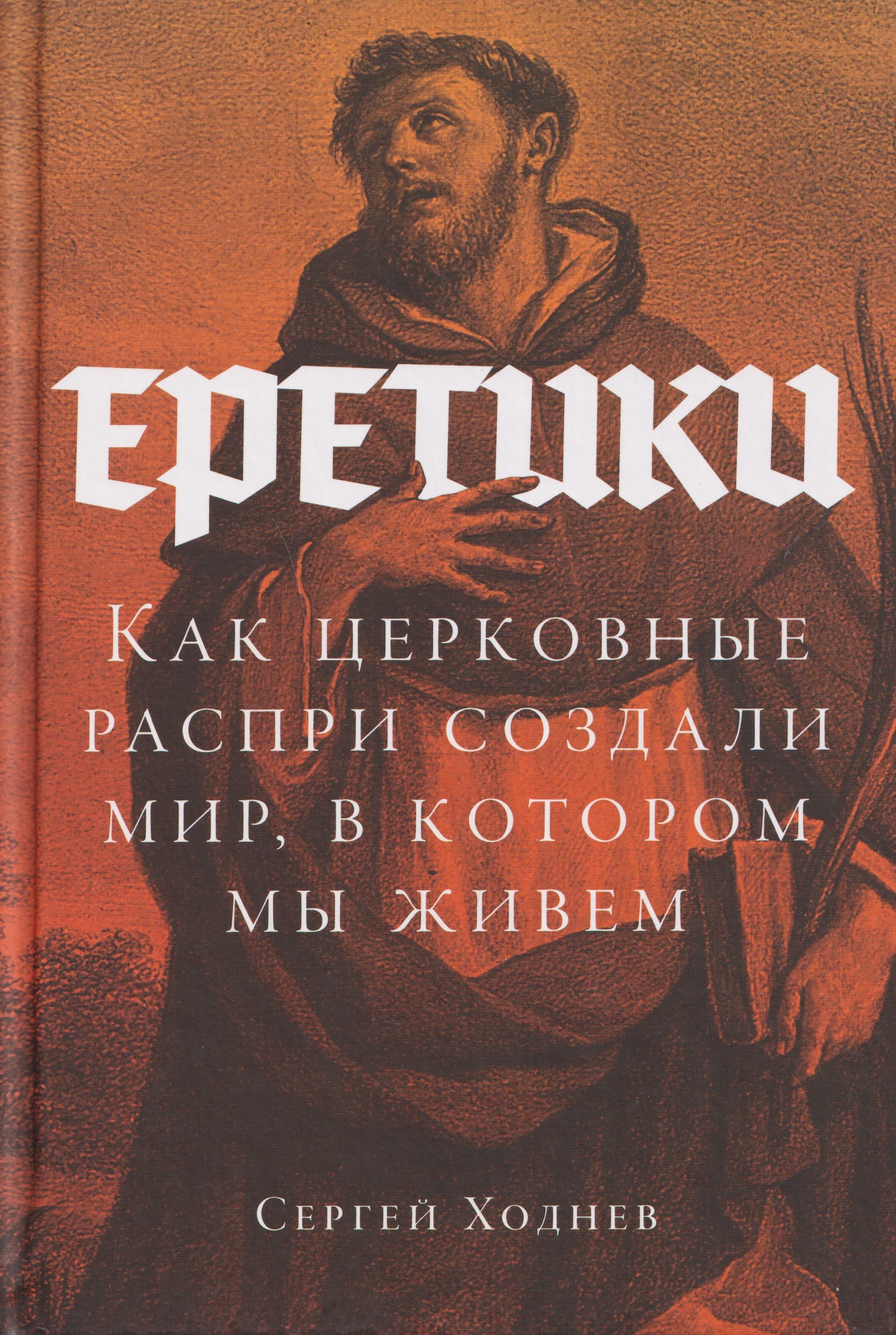 

Еретики: Как церковные распри создали мир, в котором мы живем