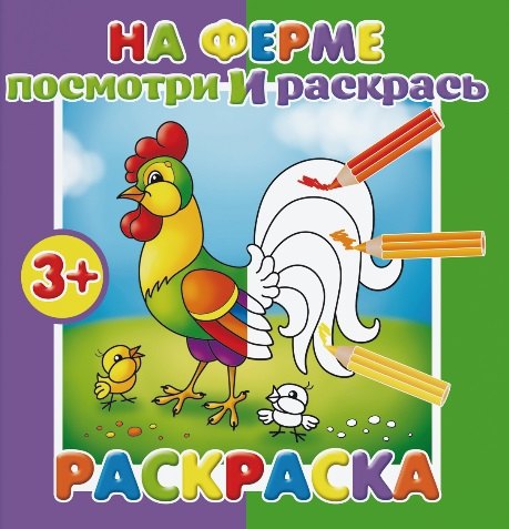 

На ферме. Посмотри и раскрась