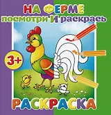 На ферме. Посмотри и раскрась