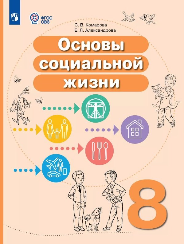 

Основы социальной жизни. 8 класс. Учебное пособие (для обучающихся с интеллектуальными нарушениями)