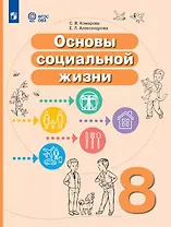 Основы социальной жизни. 8 класс. Учебное пособие (для обучающихся с интеллектуальными нарушениями)