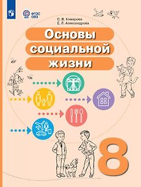 Основы социальной жизни. 8 класс. Учебное пособие (для обучающихся с интеллектуальными нарушениями)