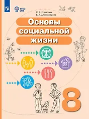 Основы социальной жизни. 8 класс. Учебное пособие (для обучающихся с интеллектуальными нарушениями)