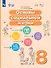 Основы социальной жизни. 8 класс. Учебное пособие (для обучающихся с интеллектуальными нарушениями) - 0