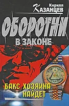 Бакс хозяина найдет: роман