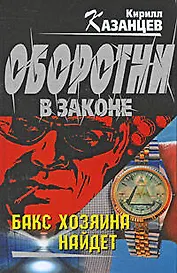 Бакс хозяина найдет: роман