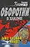 Бакс хозяина найдет: роман - 0