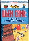 Шьем сами.От выкройки к готовому изделию - 0