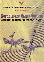 Когда люди были богами. История эволюции Человечества
