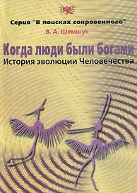 Когда люди были богами. История эволюции Человечества