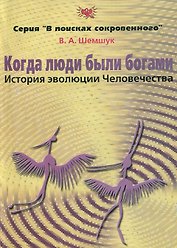 Когда люди были богами. История эволюции Человечества