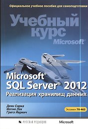 Microsoft® SQL Server® 2012. Реализация хранилищ данных (+CD)