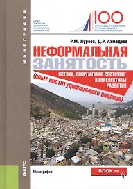 Неформальная занятость: истоки, современное состояние и перспективы развития (опыт институционного анализа). Монография