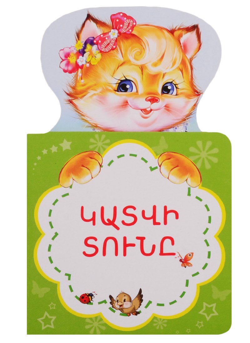 

Кошкин дом (на армянском языке)