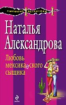 Любовь мексиканского сыщика : роман