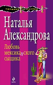 Любовь мексиканского сыщика : роман