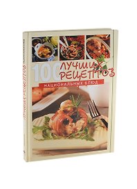 100 лучших рецептов национальных блюд