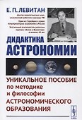 Дидактика астрономии: Уникальное пособие по методике и философии астрономического образования - 0