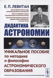Дидактика астрономии: Уникальное пособие по методике и философии астрономического образования