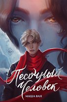 Песочный человек