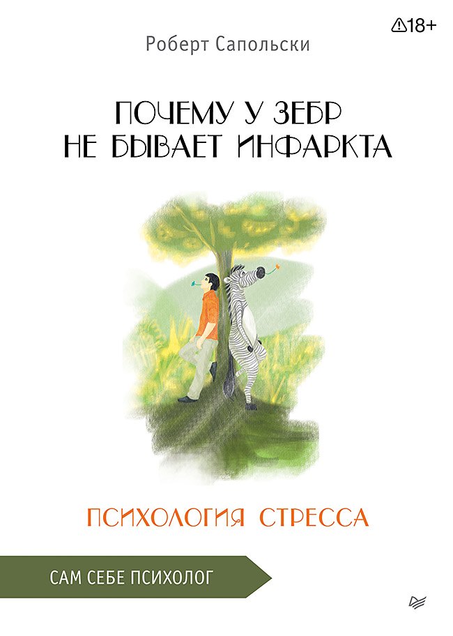 Почему у зебр не бывает инфаркта. Психология стресса