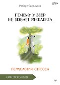 Почему у зебр не бывает инфаркта. Психология стресса - 0