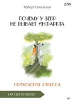 Почему у зебр не бывает инфаркта. Психология стресса