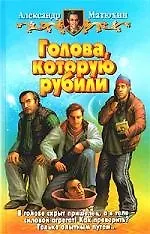 Голова, которую рубили