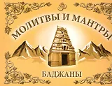 Молитвы и Мантры. Баджаны
