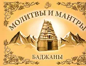 Молитвы и Мантры. Баджаны