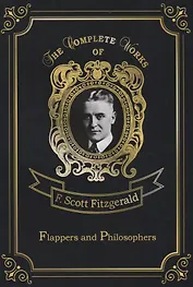 Flappers and Philosophers = Сборник рассказов. Эмансипированные и глубокомысленные: на англ.яз