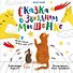 Сказка о Звездном Мышонке - 0